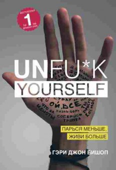 Книга Unfu*k yourself Парься меньше,живи больше (Бишоп Г.), б-8040, Баград.рф